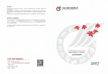2017年度广东省金字招牌金年会资产经营有限公司企业社会责任报告