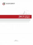2013年度广东省金字招牌金年会资产经营有限公司企业社会责任报告